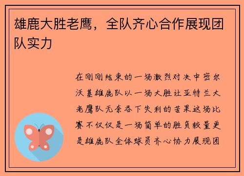雄鹿大胜老鹰，全队齐心合作展现团队实力